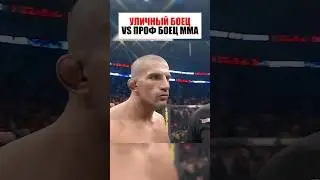 УЛИЧНЫЙ БОЕЦ ПРОТИВ ПРОФ БОЙЦА ММА !