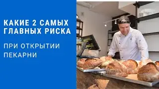 2 САМЫХ ГЛАВНЫЙ РИСКА ПРИ ОТКРЫТИИ ПЕКАРНИ