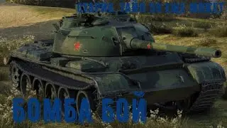 Чтобы смотреть этот бой на Type 59 нужен валидол!!!
