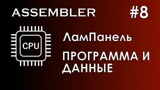 Assembler #8 / Ассемблер / ЛамПанель / Программа и данные