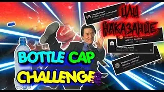 BOTTLE CAP CHALLENGE С НАКАЗАНИЯМИ (bottle cap challenge с наказаниями, батл кап челлендж, бутылка)