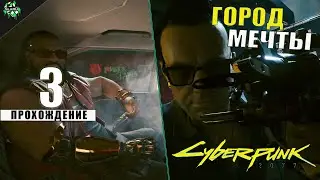 Прохождение: Cyberpunk 2077 ► Город Мечты [#3]