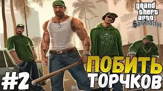 Прохождение игры - GTA : San Andreas - ПОБИТЬ ТОРЧКОВ(#2)