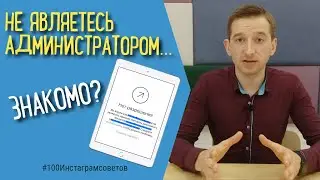 РЕКЛАМА В INSTAGRAM | НЕ ЯВЛЯЕТЕСЬ АДМИНИСТРАТОРОМ РЕКЛАМНОГО АККАУНТА | ОШИБКИ РЕКЛАМЫ В ИНСТАГРАМ