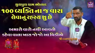 અહીયાં એવો માણસ બેઠો છે એના માવતરે નાની ઉમરમાં એના ભરોસે રંડાપો ગળીયો છે | સુરાપુરાધામ ભોળાદ |