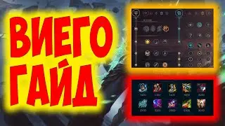 ВИЕГО ГАЙД 2023 АКТУАЛЬНО ! КОМБО | РУНЫ | СБОРКИ | ФИШКИ | СОВЕТЫ | ВИЕГО ГАЙД | ⚔️👑⚔️👑⚔️👑