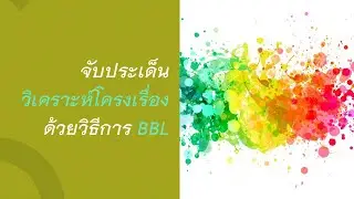 สอนวิธีการจับประเด็น วิเคราะห์โครงเรื่อง ด้วยวิธีการ BBL :: เพื่อพัฒนาทักษะอ่านจับใจความสำคัญ