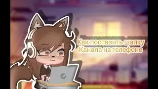 🥛Как поставить шапку на канал с телефона🥛