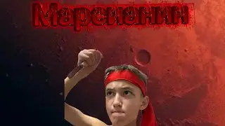 Фильм Марсианин 2026 фантастический боевик 16+