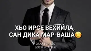Декъал во марваш🎉Хаз-к1ант