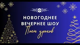 Новогодний выпуск «Вечернего шоу»