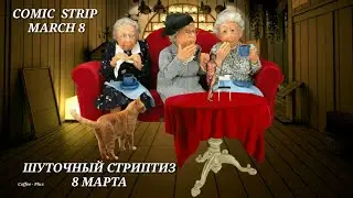 8 МАРТА - А КАК НАСЧЕТ СТРИПТИЗА 😊 ШУТОЧНЫЙ СТРИПТИЗ 8 МАРТА