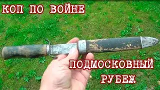 коп по войне подмосковный рубеж