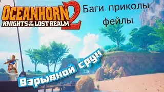 Oceanhorn 2 Баги, Приколы, Фейлы (Мармок, не убивай, я просто тупой школьник)
