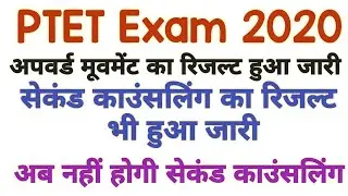 PTET upward movement result 2020 || PTET 2nd counselling 2020 || PTET waiting list 2020
