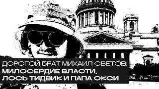 Михаил Светов: милосердие власти, лось Тидвик и папа Окси. «Дорогой БРАТ», радио Асебия