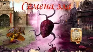 Семена зла - (DWAR/ДВАР)Легенда: Наследие Драконов.