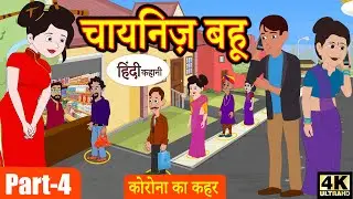 Kahani चायनिज़ बहू (Ep-4) Story in Hindi | Hindi Story | Moral Stories | Bedtime Stories | Kahaniya