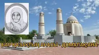 БАР ҚАЗАҚТЫҢ АНАСЫ - ДОМАЛАҚ АНА | ДОМАЛАҚ АНА ТУРАЛЫ АҢЫЗ