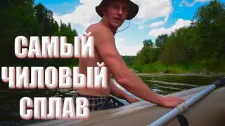 150км НА РЕЗИНОВОЙ ЛОДКЕ. Сплав по реке.