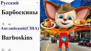 Barboskins in 60 different languages meme