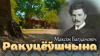 Шляхамі стагоддзяў - Ракутёвщина