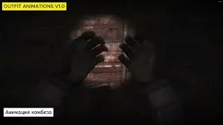 STALKER Anomaly мод OUTFIT ANIMATIONS V1.0 - анимации снаряжения!