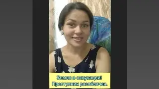 Земля в оккупации! Преступник разоблачен.
