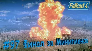 Fallout 4 Прохождение #97 Финал за Минитменов