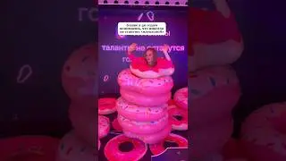 Залезла в пончики и станцевала!