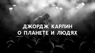 Джордж Карлин - О планете и людях