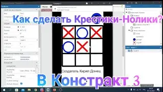 Как сделать Крестики-Нолики в констракт 3