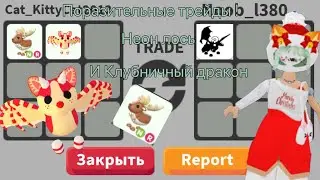 ~|| ТРЕЙДЫ НА НЕОН ИРЛАНДСКОГО ЛОСЯ И КЛУБНИЧНОГО ДРАКОНА ! ||~ эти трейды меня шокировали …
