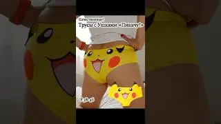 Трусы с принтом 3D с ушками Покемон «Пикачу!». В подарочной упаковке + тату!