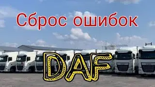 Удаление ошибок автомобиля DAF евро 6