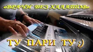 ТУ ПАРИ ТУ ;)