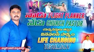 నాడు Flight Planner నేడు Church Pastor | హృదయాన్ని కదిలించే న సాక్ష్యం #teluguchristiantestimony