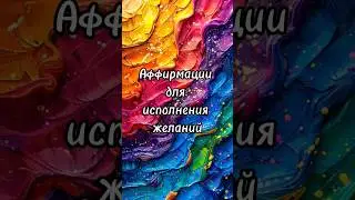 Аффирмации которые помогут в исполнении желаний #аффирмации #исполнениежеланий #исполнениемечты