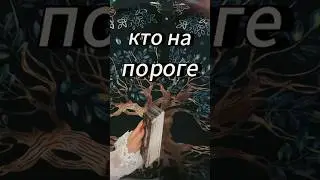 #таробудущиймуж #вызовлюбимого #тарообучениеонлайн
