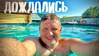 Бассейн, наконец то дожались, жара.