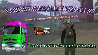 КУПИЛ НОВЫЙ ТОПОВЫЙ БИЗНЕС на Arizona RP | ПАРКОВОЧНОЕ МЕСТО | НОВАЯ ЖИЗНЬ #25 | 