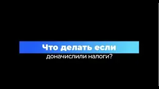Что делать если доначислили налоги?