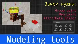 UE5 short tutorials: Зачем нужны polygroups, weight maps в секции моделинга