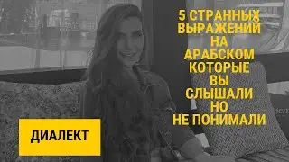Арабский диалект. Странные фразы на арабском языке