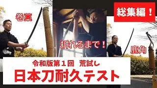 【総集編！】令和版 荒試し　日本刀の強度を刀鍛冶がテスト！第１回３話分を再編集！