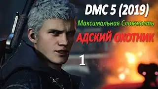 Devil May Cry 5 Профессиональное Прохождение Часть 1 - Начало