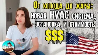 От холода до жары: новая HVAC система, установка и стоимость