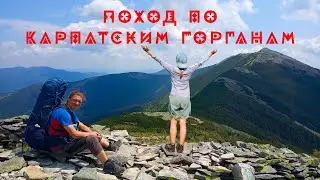 Поход по Карпатским Горганам (2023 г)
