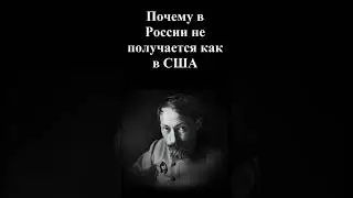 Почему в России не получается как в США