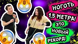 НАРАЩИВАНИЕ 1,5 МЕТРА! ЭТО НОВЫЙ РЕКОРД!